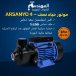 موتور مياه نصف حصان ARSANYO 4 - الصورة 2
