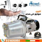 موتور مياه 1 حصان Q&P ايطالى